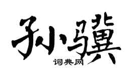 翁闿运孙骥楷书个性签名怎么写