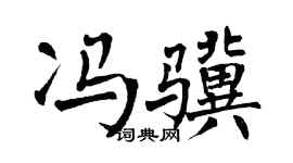 翁闿运冯骥楷书个性签名怎么写