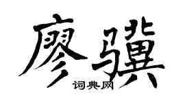 翁闿运廖骥楷书个性签名怎么写