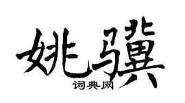 翁闿运姚骥楷书个性签名怎么写