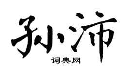 翁闿运孙沛楷书个性签名怎么写