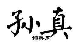 翁闿运孙真楷书个性签名怎么写