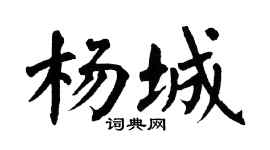 翁闿运杨城楷书个性签名怎么写