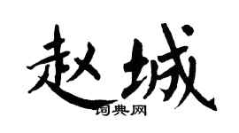 翁闿运赵城楷书个性签名怎么写