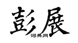 翁闿运彭展楷书个性签名怎么写