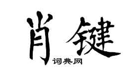 翁闿运肖键楷书个性签名怎么写