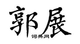 翁闿运郭展楷书个性签名怎么写