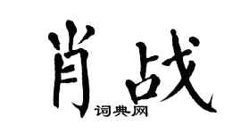 翁闿运肖战楷书个性签名怎么写