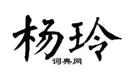 翁闿运杨玲楷书个性签名怎么写