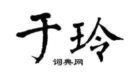 翁闿运于玲楷书个性签名怎么写