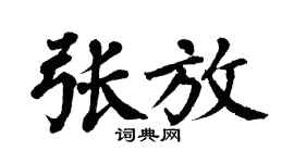 翁闿运张放楷书个性签名怎么写