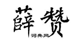 翁闿运薛赞楷书个性签名怎么写