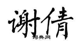 翁闿运谢倩楷书个性签名怎么写