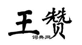 翁闿运王赞楷书个性签名怎么写