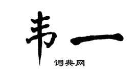 翁闿运韦一楷书个性签名怎么写