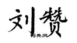 翁闿运刘赞楷书个性签名怎么写