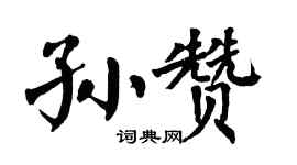 翁闿运孙赞楷书个性签名怎么写