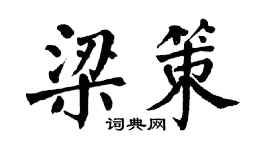 翁闿运梁策楷书个性签名怎么写