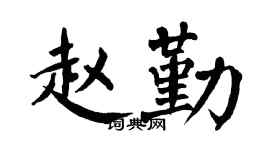 翁闿运赵勤楷书个性签名怎么写