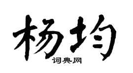 翁闿运杨均楷书个性签名怎么写