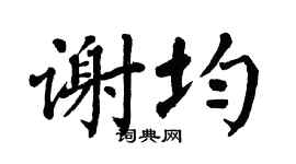 翁闿运谢均楷书个性签名怎么写