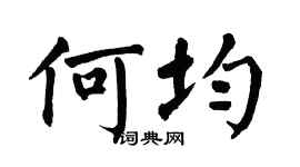 翁闿运何均楷书个性签名怎么写