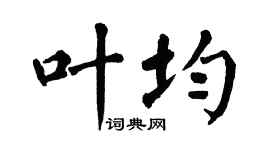 翁闿运叶均楷书个性签名怎么写