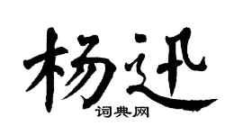 翁闿运杨迅楷书个性签名怎么写