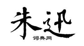 翁闿运朱迅楷书个性签名怎么写