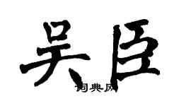 翁闿运吴臣楷书个性签名怎么写