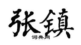 翁闿运张镇楷书个性签名怎么写