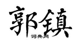 翁闿运郭镇楷书个性签名怎么写