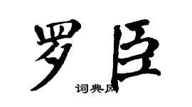 翁闿运罗臣楷书个性签名怎么写