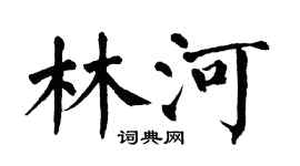 翁闿运林河楷书个性签名怎么写