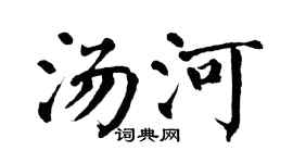 翁闿运汤河楷书个性签名怎么写