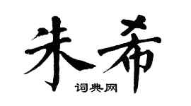 翁闿运朱希楷书个性签名怎么写