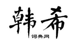 翁闿运韩希楷书个性签名怎么写