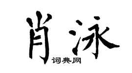 翁闿运肖泳楷书个性签名怎么写