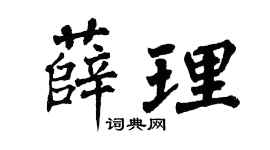 翁闿运薛理楷书个性签名怎么写