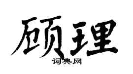 翁闿运顾理楷书个性签名怎么写