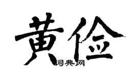 翁闿运黄俭楷书个性签名怎么写