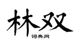 翁闿运林双楷书个性签名怎么写