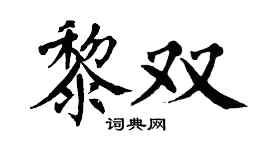 翁闿运黎双楷书个性签名怎么写