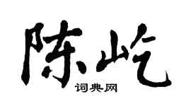 翁闿运陈屹楷书个性签名怎么写