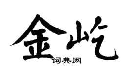 翁闿运金屹楷书个性签名怎么写