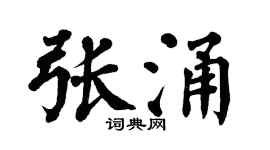 翁闿运张涌楷书个性签名怎么写