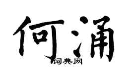 翁闿运何涌楷书个性签名怎么写