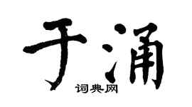 翁闿运于涌楷书个性签名怎么写