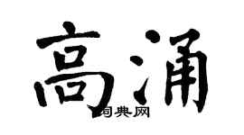 翁闿运高涌楷书个性签名怎么写