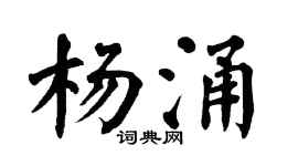 翁闿运杨涌楷书个性签名怎么写